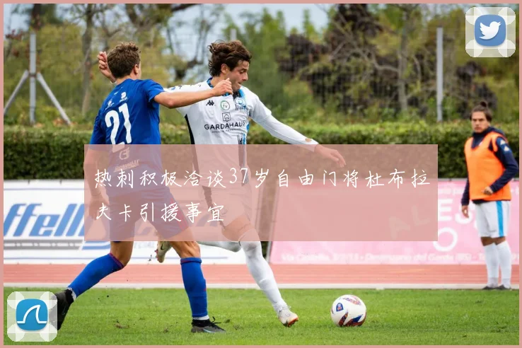 热刺积极洽谈37岁自由门将杜布拉夫卡引援事宜