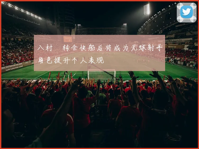 八村塁转会快船后将成为无球射手角色提升个人表现